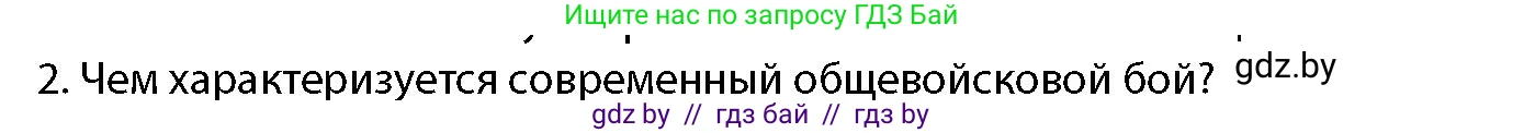 допризывная подготовка, 10-11 класс Учебник, авторы: Драгунов Вадим Валерьевич, Богдан Василий Генрихович, Городниченко Александр Николаевич, Дроговоз И Г, Кирпичев С Н, Мирончук С П, Павлющик А А, Ржеутский Л Я, Савчанчик С А, Стринкевич А Л, Хатешев Н С, Шелудков И Г, Шуканов С В, издательство Белорусская Энциклопедия имени Петруся Бровки, Минск, 2019, страница 123, номер 2, Условие