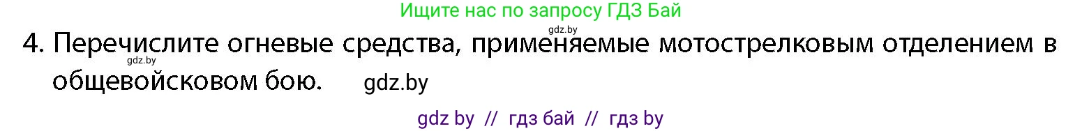 допризывная подготовка, 10-11 класс Учебник, авторы: Драгунов Вадим Валерьевич, Богдан Василий Генрихович, Городниченко Александр Николаевич, Дроговоз И Г, Кирпичев С Н, Мирончук С П, Павлющик А А, Ржеутский Л Я, Савчанчик С А, Стринкевич А Л, Хатешев Н С, Шелудков И Г, Шуканов С В, издательство Белорусская Энциклопедия имени Петруся Бровки, Минск, 2019, страница 123, номер 4, Условие