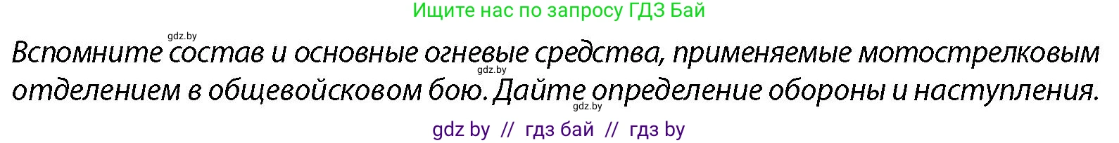 допризывная подготовка, 10-11 класс Учебник, авторы: Драгунов Вадим Валерьевич, Богдан Василий Генрихович, Городниченко Александр Николаевич, Дроговоз И Г, Кирпичев С Н, Мирончук С П, Павлющик А А, Ржеутский Л Я, Савчанчик С А, Стринкевич А Л, Хатешев Н С, Шелудков И Г, Шуканов С В, издательство Белорусская Энциклопедия имени Петруся Бровки, Минск, 2019, страница 123, Условие