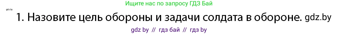 допризывная подготовка, 10-11 класс Учебник, авторы: Драгунов Вадим Валерьевич, Богдан Василий Генрихович, Городниченко Александр Николаевич, Дроговоз И Г, Кирпичев С Н, Мирончук С П, Павлющик А А, Ржеутский Л Я, Савчанчик С А, Стринкевич А Л, Хатешев Н С, Шелудков И Г, Шуканов С В, издательство Белорусская Энциклопедия имени Петруся Бровки, Минск, 2019, страница 134, номер 1, Условие