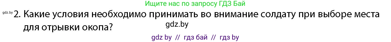 допризывная подготовка, 10-11 класс Учебник, авторы: Драгунов Вадим Валерьевич, Богдан Василий Генрихович, Городниченко Александр Николаевич, Дроговоз И Г, Кирпичев С Н, Мирончук С П, Павлющик А А, Ржеутский Л Я, Савчанчик С А, Стринкевич А Л, Хатешев Н С, Шелудков И Г, Шуканов С В, издательство Белорусская Энциклопедия имени Петруся Бровки, Минск, 2019, страница 134, номер 2, Условие