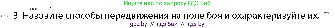 допризывная подготовка, 10-11 класс Учебник, авторы: Драгунов Вадим Валерьевич, Богдан Василий Генрихович, Городниченко Александр Николаевич, Дроговоз И Г, Кирпичев С Н, Мирончук С П, Павлющик А А, Ржеутский Л Я, Савчанчик С А, Стринкевич А Л, Хатешев Н С, Шелудков И Г, Шуканов С В, издательство Белорусская Энциклопедия имени Петруся Бровки, Минск, 2019, страница 134, номер 3, Условие