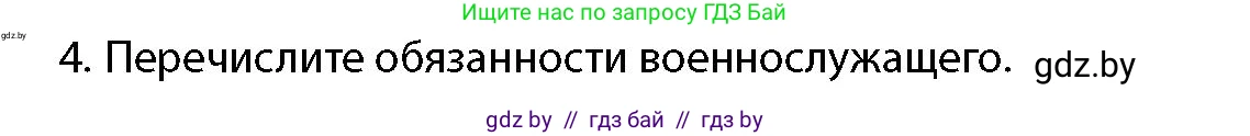 допризывная подготовка, 10-11 класс Учебник, авторы: Драгунов Вадим Валерьевич, Богдан Василий Генрихович, Городниченко Александр Николаевич, Дроговоз И Г, Кирпичев С Н, Мирончук С П, Павлющик А А, Ржеутский Л Я, Савчанчик С А, Стринкевич А Л, Хатешев Н С, Шелудков И Г, Шуканов С В, издательство Белорусская Энциклопедия имени Петруся Бровки, Минск, 2019, страница 134, номер 4, Условие