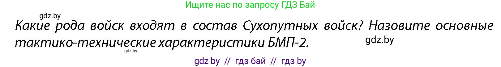 допризывная подготовка, 10-11 класс Учебник, авторы: Драгунов Вадим Валерьевич, Богдан Василий Генрихович, Городниченко Александр Николаевич, Дроговоз И Г, Кирпичев С Н, Мирончук С П, Павлющик А А, Ржеутский Л Я, Савчанчик С А, Стринкевич А Л, Хатешев Н С, Шелудков И Г, Шуканов С В, издательство Белорусская Энциклопедия имени Петруся Бровки, Минск, 2019, страница 135, Условие