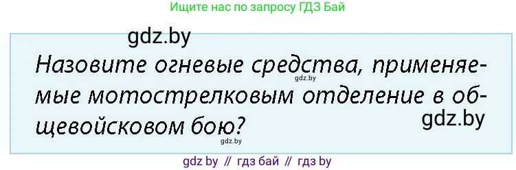 допризывная подготовка, 10-11 класс Учебник, авторы: Драгунов Вадим Валерьевич, Богдан Василий Генрихович, Городниченко Александр Николаевич, Дроговоз И Г, Кирпичев С Н, Мирончук С П, Павлющик А А, Ржеутский Л Я, Савчанчик С А, Стринкевич А Л, Хатешев Н С, Шелудков И Г, Шуканов С В, издательство Белорусская Энциклопедия имени Петруся Бровки, Минск, 2019, страница 137, номер 1, Условие