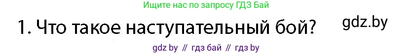 допризывная подготовка, 10-11 класс Учебник, авторы: Драгунов Вадим Валерьевич, Богдан Василий Генрихович, Городниченко Александр Николаевич, Дроговоз И Г, Кирпичев С Н, Мирончук С П, Павлющик А А, Ржеутский Л Я, Савчанчик С А, Стринкевич А Л, Хатешев Н С, Шелудков И Г, Шуканов С В, издательство Белорусская Энциклопедия имени Петруся Бровки, Минск, 2019, страница 139, номер 1, Условие