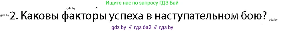 допризывная подготовка, 10-11 класс Учебник, авторы: Драгунов Вадим Валерьевич, Богдан Василий Генрихович, Городниченко Александр Николаевич, Дроговоз И Г, Кирпичев С Н, Мирончук С П, Павлющик А А, Ржеутский Л Я, Савчанчик С А, Стринкевич А Л, Хатешев Н С, Шелудков И Г, Шуканов С В, издательство Белорусская Энциклопедия имени Петруся Бровки, Минск, 2019, страница 139, номер 2, Условие