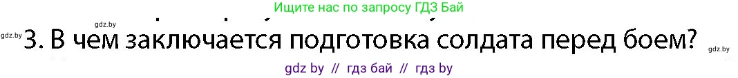 допризывная подготовка, 10-11 класс Учебник, авторы: Драгунов Вадим Валерьевич, Богдан Василий Генрихович, Городниченко Александр Николаевич, Дроговоз И Г, Кирпичев С Н, Мирончук С П, Павлющик А А, Ржеутский Л Я, Савчанчик С А, Стринкевич А Л, Хатешев Н С, Шелудков И Г, Шуканов С В, издательство Белорусская Энциклопедия имени Петруся Бровки, Минск, 2019, страница 139, номер 3, Условие