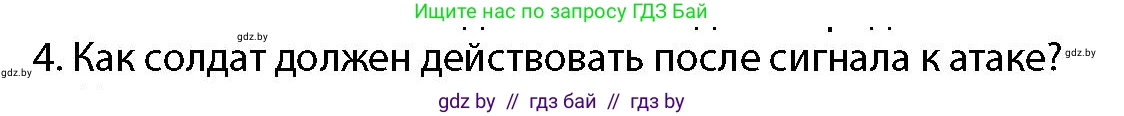 допризывная подготовка, 10-11 класс Учебник, авторы: Драгунов Вадим Валерьевич, Богдан Василий Генрихович, Городниченко Александр Николаевич, Дроговоз И Г, Кирпичев С Н, Мирончук С П, Павлющик А А, Ржеутский Л Я, Савчанчик С А, Стринкевич А Л, Хатешев Н С, Шелудков И Г, Шуканов С В, издательство Белорусская Энциклопедия имени Петруся Бровки, Минск, 2019, страница 139, номер 4, Условие