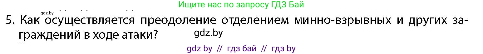 допризывная подготовка, 10-11 класс Учебник, авторы: Драгунов Вадим Валерьевич, Богдан Василий Генрихович, Городниченко Александр Николаевич, Дроговоз И Г, Кирпичев С Н, Мирончук С П, Павлющик А А, Ржеутский Л Я, Савчанчик С А, Стринкевич А Л, Хатешев Н С, Шелудков И Г, Шуканов С В, издательство Белорусская Энциклопедия имени Петруся Бровки, Минск, 2019, страница 139, номер 5, Условие