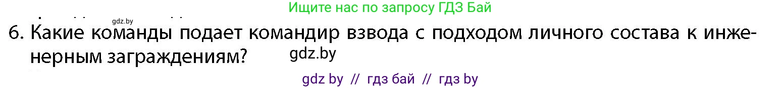 допризывная подготовка, 10-11 класс Учебник, авторы: Драгунов Вадим Валерьевич, Богдан Василий Генрихович, Городниченко Александр Николаевич, Дроговоз И Г, Кирпичев С Н, Мирончук С П, Павлющик А А, Ржеутский Л Я, Савчанчик С А, Стринкевич А Л, Хатешев Н С, Шелудков И Г, Шуканов С В, издательство Белорусская Энциклопедия имени Петруся Бровки, Минск, 2019, страница 139, номер 6, Условие