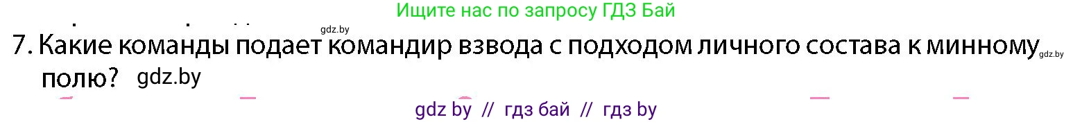 допризывная подготовка, 10-11 класс Учебник, авторы: Драгунов Вадим Валерьевич, Богдан Василий Генрихович, Городниченко Александр Николаевич, Дроговоз И Г, Кирпичев С Н, Мирончук С П, Павлющик А А, Ржеутский Л Я, Савчанчик С А, Стринкевич А Л, Хатешев Н С, Шелудков И Г, Шуканов С В, издательство Белорусская Энциклопедия имени Петруся Бровки, Минск, 2019, страница 139, номер 7, Условие