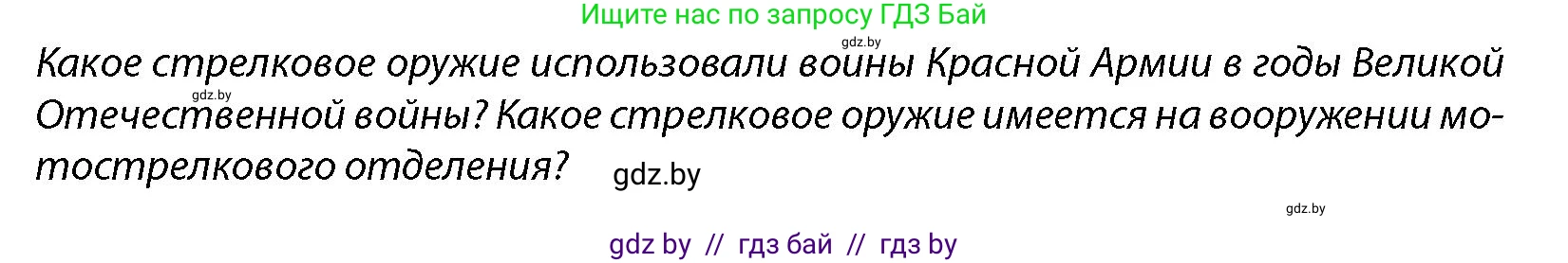 допризывная подготовка, 10-11 класс Учебник, авторы: Драгунов Вадим Валерьевич, Богдан Василий Генрихович, Городниченко Александр Николаевич, Дроговоз И Г, Кирпичев С Н, Мирончук С П, Павлющик А А, Ржеутский Л Я, Савчанчик С А, Стринкевич А Л, Хатешев Н С, Шелудков И Г, Шуканов С В, издательство Белорусская Энциклопедия имени Петруся Бровки, Минск, 2019, страница 140, Условие