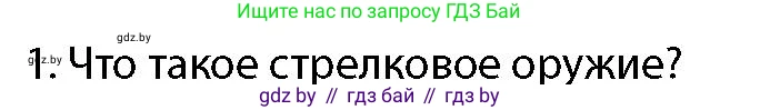 допризывная подготовка, 10-11 класс Учебник, авторы: Драгунов Вадим Валерьевич, Богдан Василий Генрихович, Городниченко Александр Николаевич, Дроговоз И Г, Кирпичев С Н, Мирончук С П, Павлющик А А, Ржеутский Л Я, Савчанчик С А, Стринкевич А Л, Хатешев Н С, Шелудков И Г, Шуканов С В, издательство Белорусская Энциклопедия имени Петруся Бровки, Минск, 2019, страница 148, номер 1, Условие