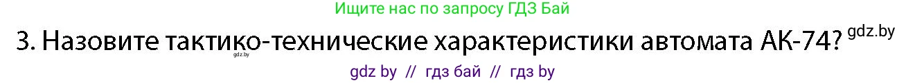 допризывная подготовка, 10-11 класс Учебник, авторы: Драгунов Вадим Валерьевич, Богдан Василий Генрихович, Городниченко Александр Николаевич, Дроговоз И Г, Кирпичев С Н, Мирончук С П, Павлющик А А, Ржеутский Л Я, Савчанчик С А, Стринкевич А Л, Хатешев Н С, Шелудков И Г, Шуканов С В, издательство Белорусская Энциклопедия имени Петруся Бровки, Минск, 2019, страница 148, номер 3, Условие