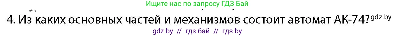 допризывная подготовка, 10-11 класс Учебник, авторы: Драгунов Вадим Валерьевич, Богдан Василий Генрихович, Городниченко Александр Николаевич, Дроговоз И Г, Кирпичев С Н, Мирончук С П, Павлющик А А, Ржеутский Л Я, Савчанчик С А, Стринкевич А Л, Хатешев Н С, Шелудков И Г, Шуканов С В, издательство Белорусская Энциклопедия имени Петруся Бровки, Минск, 2019, страница 148, номер 4, Условие