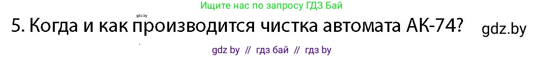 допризывная подготовка, 10-11 класс Учебник, авторы: Драгунов Вадим Валерьевич, Богдан Василий Генрихович, Городниченко Александр Николаевич, Дроговоз И Г, Кирпичев С Н, Мирончук С П, Павлющик А А, Ржеутский Л Я, Савчанчик С А, Стринкевич А Л, Хатешев Н С, Шелудков И Г, Шуканов С В, издательство Белорусская Энциклопедия имени Петруся Бровки, Минск, 2019, страница 148, номер 5, Условие