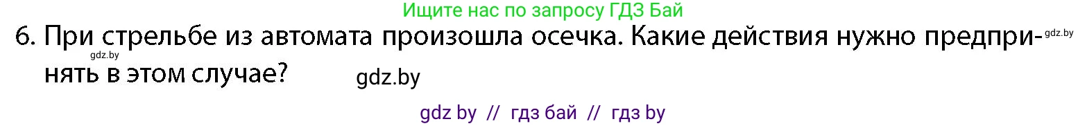 допризывная подготовка, 10-11 класс Учебник, авторы: Драгунов Вадим Валерьевич, Богдан Василий Генрихович, Городниченко Александр Николаевич, Дроговоз И Г, Кирпичев С Н, Мирончук С П, Павлющик А А, Ржеутский Л Я, Савчанчик С А, Стринкевич А Л, Хатешев Н С, Шелудков И Г, Шуканов С В, издательство Белорусская Энциклопедия имени Петруся Бровки, Минск, 2019, страница 148, номер 6, Условие