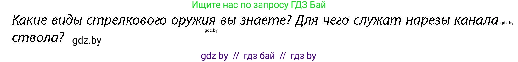 допризывная подготовка, 10-11 класс Учебник, авторы: Драгунов Вадим Валерьевич, Богдан Василий Генрихович, Городниченко Александр Николаевич, Дроговоз И Г, Кирпичев С Н, Мирончук С П, Павлющик А А, Ржеутский Л Я, Савчанчик С А, Стринкевич А Л, Хатешев Н С, Шелудков И Г, Шуканов С В, издательство Белорусская Энциклопедия имени Петруся Бровки, Минск, 2019, страница 148, Условие