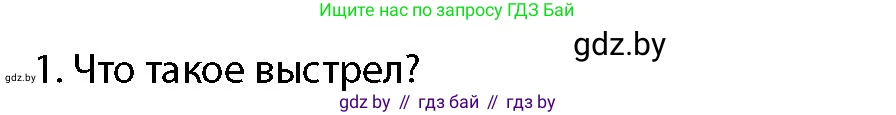 допризывная подготовка, 10-11 класс Учебник, авторы: Драгунов Вадим Валерьевич, Богдан Василий Генрихович, Городниченко Александр Николаевич, Дроговоз И Г, Кирпичев С Н, Мирончук С П, Павлющик А А, Ржеутский Л Я, Савчанчик С А, Стринкевич А Л, Хатешев Н С, Шелудков И Г, Шуканов С В, издательство Белорусская Энциклопедия имени Петруся Бровки, Минск, 2019, страница 159, номер 1, Условие