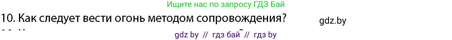 допризывная подготовка, 10-11 класс Учебник, авторы: Драгунов Вадим Валерьевич, Богдан Василий Генрихович, Городниченко Александр Николаевич, Дроговоз И Г, Кирпичев С Н, Мирончук С П, Павлющик А А, Ржеутский Л Я, Савчанчик С А, Стринкевич А Л, Хатешев Н С, Шелудков И Г, Шуканов С В, издательство Белорусская Энциклопедия имени Петруся Бровки, Минск, 2019, страница 159, номер 10, Условие