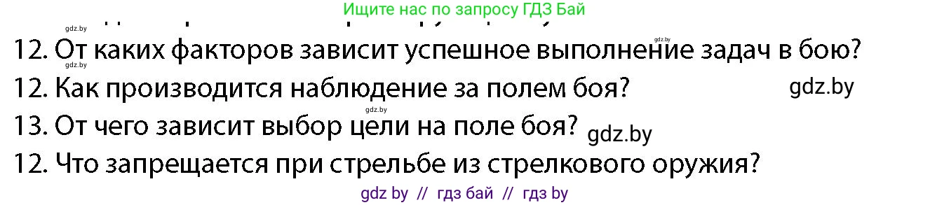 допризывная подготовка, 10-11 класс Учебник, авторы: Драгунов Вадим Валерьевич, Богдан Василий Генрихович, Городниченко Александр Николаевич, Дроговоз И Г, Кирпичев С Н, Мирончук С П, Павлющик А А, Ржеутский Л Я, Савчанчик С А, Стринкевич А Л, Хатешев Н С, Шелудков И Г, Шуканов С В, издательство Белорусская Энциклопедия имени Петруся Бровки, Минск, 2019, страница 159, номер 12, Условие