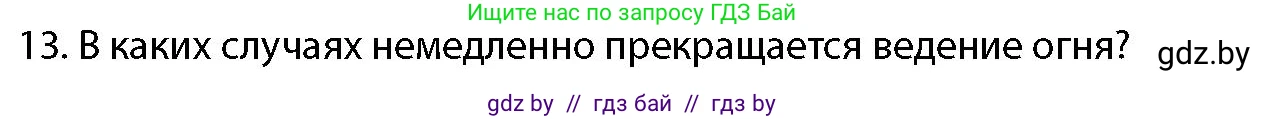 допризывная подготовка, 10-11 класс Учебник, авторы: Драгунов Вадим Валерьевич, Богдан Василий Генрихович, Городниченко Александр Николаевич, Дроговоз И Г, Кирпичев С Н, Мирончук С П, Павлющик А А, Ржеутский Л Я, Савчанчик С А, Стринкевич А Л, Хатешев Н С, Шелудков И Г, Шуканов С В, издательство Белорусская Энциклопедия имени Петруся Бровки, Минск, 2019, страница 159, номер 13, Условие