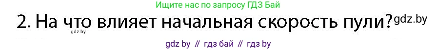 допризывная подготовка, 10-11 класс Учебник, авторы: Драгунов Вадим Валерьевич, Богдан Василий Генрихович, Городниченко Александр Николаевич, Дроговоз И Г, Кирпичев С Н, Мирончук С П, Павлющик А А, Ржеутский Л Я, Савчанчик С А, Стринкевич А Л, Хатешев Н С, Шелудков И Г, Шуканов С В, издательство Белорусская Энциклопедия имени Петруся Бровки, Минск, 2019, страница 159, номер 2, Условие