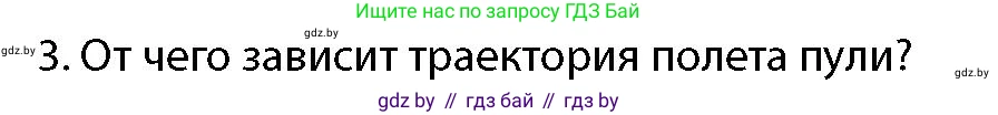 допризывная подготовка, 10-11 класс Учебник, авторы: Драгунов Вадим Валерьевич, Богдан Василий Генрихович, Городниченко Александр Николаевич, Дроговоз И Г, Кирпичев С Н, Мирончук С П, Павлющик А А, Ржеутский Л Я, Савчанчик С А, Стринкевич А Л, Хатешев Н С, Шелудков И Г, Шуканов С В, издательство Белорусская Энциклопедия имени Петруся Бровки, Минск, 2019, страница 159, номер 3, Условие