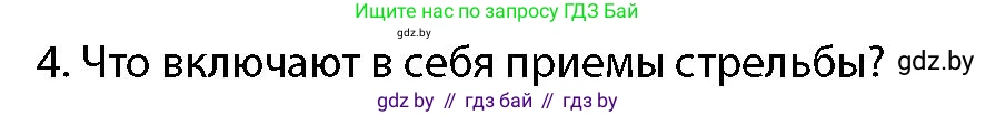 допризывная подготовка, 10-11 класс Учебник, авторы: Драгунов Вадим Валерьевич, Богдан Василий Генрихович, Городниченко Александр Николаевич, Дроговоз И Г, Кирпичев С Н, Мирончук С П, Павлющик А А, Ржеутский Л Я, Савчанчик С А, Стринкевич А Л, Хатешев Н С, Шелудков И Г, Шуканов С В, издательство Белорусская Энциклопедия имени Петруся Бровки, Минск, 2019, страница 159, номер 4, Условие