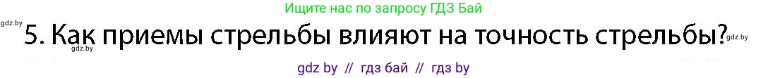 допризывная подготовка, 10-11 класс Учебник, авторы: Драгунов Вадим Валерьевич, Богдан Василий Генрихович, Городниченко Александр Николаевич, Дроговоз И Г, Кирпичев С Н, Мирончук С П, Павлющик А А, Ржеутский Л Я, Савчанчик С А, Стринкевич А Л, Хатешев Н С, Шелудков И Г, Шуканов С В, издательство Белорусская Энциклопедия имени Петруся Бровки, Минск, 2019, страница 159, номер 5, Условие
