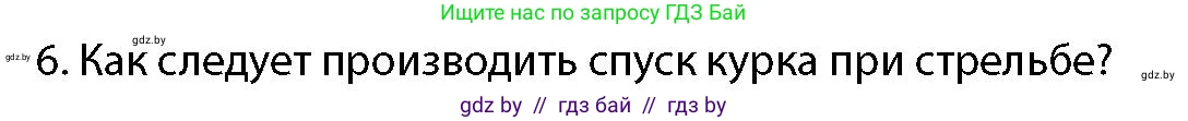 допризывная подготовка, 10-11 класс Учебник, авторы: Драгунов Вадим Валерьевич, Богдан Василий Генрихович, Городниченко Александр Николаевич, Дроговоз И Г, Кирпичев С Н, Мирончук С П, Павлющик А А, Ржеутский Л Я, Савчанчик С А, Стринкевич А Л, Хатешев Н С, Шелудков И Г, Шуканов С В, издательство Белорусская Энциклопедия имени Петруся Бровки, Минск, 2019, страница 159, номер 6, Условие
