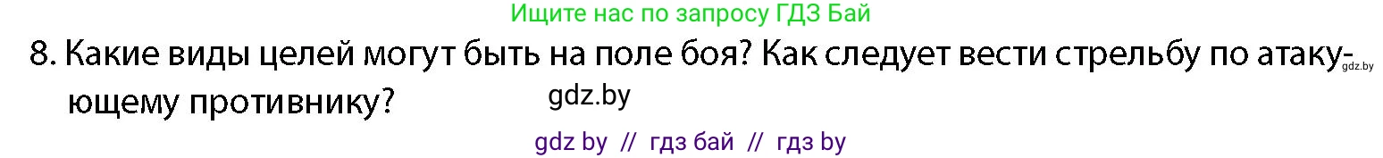 допризывная подготовка, 10-11 класс Учебник, авторы: Драгунов Вадим Валерьевич, Богдан Василий Генрихович, Городниченко Александр Николаевич, Дроговоз И Г, Кирпичев С Н, Мирончук С П, Павлющик А А, Ржеутский Л Я, Савчанчик С А, Стринкевич А Л, Хатешев Н С, Шелудков И Г, Шуканов С В, издательство Белорусская Энциклопедия имени Петруся Бровки, Минск, 2019, страница 159, номер 8, Условие