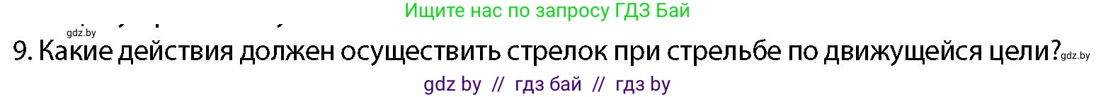 допризывная подготовка, 10-11 класс Учебник, авторы: Драгунов Вадим Валерьевич, Богдан Василий Генрихович, Городниченко Александр Николаевич, Дроговоз И Г, Кирпичев С Н, Мирончук С П, Павлющик А А, Ржеутский Л Я, Савчанчик С А, Стринкевич А Л, Хатешев Н С, Шелудков И Г, Шуканов С В, издательство Белорусская Энциклопедия имени Петруся Бровки, Минск, 2019, страница 159, номер 9, Условие