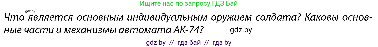 допризывная подготовка, 10-11 класс Учебник, авторы: Драгунов Вадим Валерьевич, Богдан Василий Генрихович, Городниченко Александр Николаевич, Дроговоз И Г, Кирпичев С Н, Мирончук С П, Павлющик А А, Ржеутский Л Я, Савчанчик С А, Стринкевич А Л, Хатешев Н С, Шелудков И Г, Шуканов С В, издательство Белорусская Энциклопедия имени Петруся Бровки, Минск, 2019, страница 164, Условие