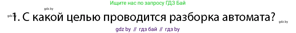 допризывная подготовка, 10-11 класс Учебник, авторы: Драгунов Вадим Валерьевич, Богдан Василий Генрихович, Городниченко Александр Николаевич, Дроговоз И Г, Кирпичев С Н, Мирончук С П, Павлющик А А, Ржеутский Л Я, Савчанчик С А, Стринкевич А Л, Хатешев Н С, Шелудков И Г, Шуканов С В, издательство Белорусская Энциклопедия имени Петруся Бровки, Минск, 2019, страница 164, номер 1, Условие