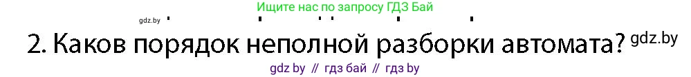 допризывная подготовка, 10-11 класс Учебник, авторы: Драгунов Вадим Валерьевич, Богдан Василий Генрихович, Городниченко Александр Николаевич, Дроговоз И Г, Кирпичев С Н, Мирончук С П, Павлющик А А, Ржеутский Л Я, Савчанчик С А, Стринкевич А Л, Хатешев Н С, Шелудков И Г, Шуканов С В, издательство Белорусская Энциклопедия имени Петруся Бровки, Минск, 2019, страница 164, номер 2, Условие