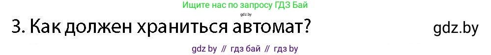 допризывная подготовка, 10-11 класс Учебник, авторы: Драгунов Вадим Валерьевич, Богдан Василий Генрихович, Городниченко Александр Николаевич, Дроговоз И Г, Кирпичев С Н, Мирончук С П, Павлющик А А, Ржеутский Л Я, Савчанчик С А, Стринкевич А Л, Хатешев Н С, Шелудков И Г, Шуканов С В, издательство Белорусская Энциклопедия имени Петруся Бровки, Минск, 2019, страница 164, номер 3, Условие