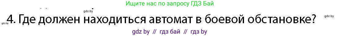 допризывная подготовка, 10-11 класс Учебник, авторы: Драгунов Вадим Валерьевич, Богдан Василий Генрихович, Городниченко Александр Николаевич, Дроговоз И Г, Кирпичев С Н, Мирончук С П, Павлющик А А, Ржеутский Л Я, Савчанчик С А, Стринкевич А Л, Хатешев Н С, Шелудков И Г, Шуканов С В, издательство Белорусская Энциклопедия имени Петруся Бровки, Минск, 2019, страница 164, номер 4, Условие