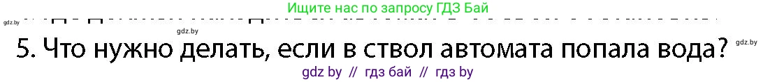 допризывная подготовка, 10-11 класс Учебник, авторы: Драгунов Вадим Валерьевич, Богдан Василий Генрихович, Городниченко Александр Николаевич, Дроговоз И Г, Кирпичев С Н, Мирончук С П, Павлющик А А, Ржеутский Л Я, Савчанчик С А, Стринкевич А Л, Хатешев Н С, Шелудков И Г, Шуканов С В, издательство Белорусская Энциклопедия имени Петруся Бровки, Минск, 2019, страница 164, номер 5, Условие