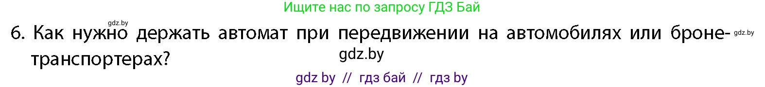 допризывная подготовка, 10-11 класс Учебник, авторы: Драгунов Вадим Валерьевич, Богдан Василий Генрихович, Городниченко Александр Николаевич, Дроговоз И Г, Кирпичев С Н, Мирончук С П, Павлющик А А, Ржеутский Л Я, Савчанчик С А, Стринкевич А Л, Хатешев Н С, Шелудков И Г, Шуканов С В, издательство Белорусская Энциклопедия имени Петруся Бровки, Минск, 2019, страница 164, номер 6, Условие