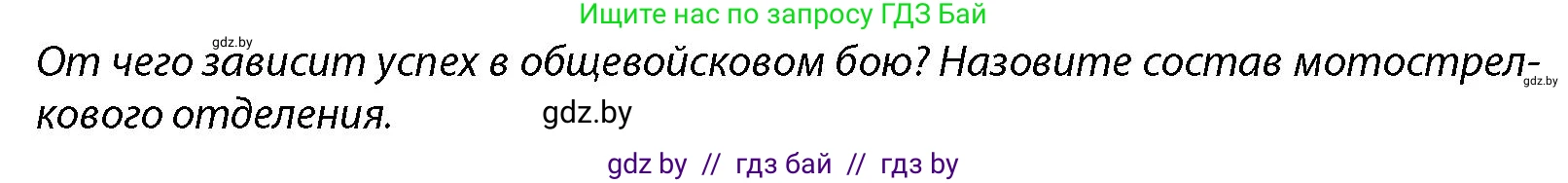 допризывная подготовка, 10-11 класс Учебник, авторы: Драгунов Вадим Валерьевич, Богдан Василий Генрихович, Городниченко Александр Николаевич, Дроговоз И Г, Кирпичев С Н, Мирончук С П, Павлющик А А, Ржеутский Л Я, Савчанчик С А, Стринкевич А Л, Хатешев Н С, Шелудков И Г, Шуканов С В, издательство Белорусская Энциклопедия имени Петруся Бровки, Минск, 2019, страница 164, Условие