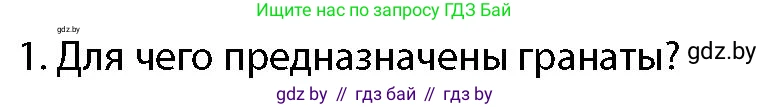 допризывная подготовка, 10-11 класс Учебник, авторы: Драгунов Вадим Валерьевич, Богдан Василий Генрихович, Городниченко Александр Николаевич, Дроговоз И Г, Кирпичев С Н, Мирончук С П, Павлющик А А, Ржеутский Л Я, Савчанчик С А, Стринкевич А Л, Хатешев Н С, Шелудков И Г, Шуканов С В, издательство Белорусская Энциклопедия имени Петруся Бровки, Минск, 2019, страница 169, номер 1, Условие