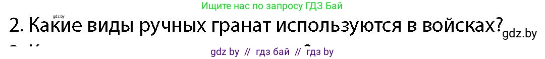 допризывная подготовка, 10-11 класс Учебник, авторы: Драгунов Вадим Валерьевич, Богдан Василий Генрихович, Городниченко Александр Николаевич, Дроговоз И Г, Кирпичев С Н, Мирончук С П, Павлющик А А, Ржеутский Л Я, Савчанчик С А, Стринкевич А Л, Хатешев Н С, Шелудков И Г, Шуканов С В, издательство Белорусская Энциклопедия имени Петруся Бровки, Минск, 2019, страница 169, номер 2, Условие