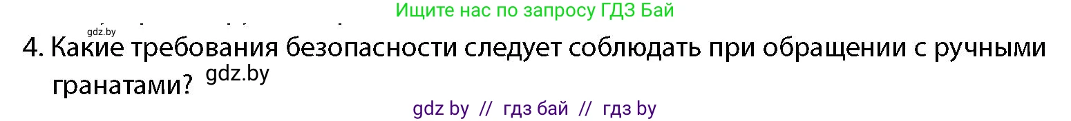 допризывная подготовка, 10-11 класс Учебник, авторы: Драгунов Вадим Валерьевич, Богдан Василий Генрихович, Городниченко Александр Николаевич, Дроговоз И Г, Кирпичев С Н, Мирончук С П, Павлющик А А, Ржеутский Л Я, Савчанчик С А, Стринкевич А Л, Хатешев Н С, Шелудков И Г, Шуканов С В, издательство Белорусская Энциклопедия имени Петруся Бровки, Минск, 2019, страница 169, номер 4, Условие