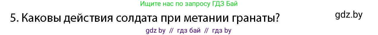 допризывная подготовка, 10-11 класс Учебник, авторы: Драгунов Вадим Валерьевич, Богдан Василий Генрихович, Городниченко Александр Николаевич, Дроговоз И Г, Кирпичев С Н, Мирончук С П, Павлющик А А, Ржеутский Л Я, Савчанчик С А, Стринкевич А Л, Хатешев Н С, Шелудков И Г, Шуканов С В, издательство Белорусская Энциклопедия имени Петруся Бровки, Минск, 2019, страница 169, номер 5, Условие