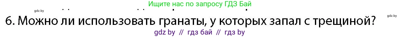 допризывная подготовка, 10-11 класс Учебник, авторы: Драгунов Вадим Валерьевич, Богдан Василий Генрихович, Городниченко Александр Николаевич, Дроговоз И Г, Кирпичев С Н, Мирончук С П, Павлющик А А, Ржеутский Л Я, Савчанчик С А, Стринкевич А Л, Хатешев Н С, Шелудков И Г, Шуканов С В, издательство Белорусская Энциклопедия имени Петруся Бровки, Минск, 2019, страница 169, номер 6, Условие