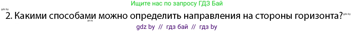 допризывная подготовка, 10-11 класс Учебник, авторы: Драгунов Вадим Валерьевич, Богдан Василий Генрихович, Городниченко Александр Николаевич, Дроговоз И Г, Кирпичев С Н, Мирончук С П, Павлющик А А, Ржеутский Л Я, Савчанчик С А, Стринкевич А Л, Хатешев Н С, Шелудков И Г, Шуканов С В, издательство Белорусская Энциклопедия имени Петруся Бровки, Минск, 2019, страница 174, номер 2, Условие