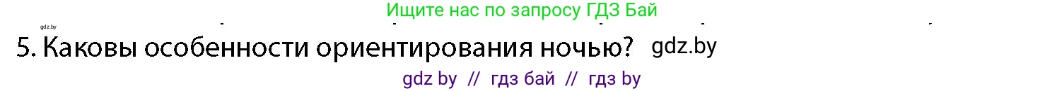 допризывная подготовка, 10-11 класс Учебник, авторы: Драгунов Вадим Валерьевич, Богдан Василий Генрихович, Городниченко Александр Николаевич, Дроговоз И Г, Кирпичев С Н, Мирончук С П, Павлющик А А, Ржеутский Л Я, Савчанчик С А, Стринкевич А Л, Хатешев Н С, Шелудков И Г, Шуканов С В, издательство Белорусская Энциклопедия имени Петруся Бровки, Минск, 2019, страница 174, номер 5, Условие