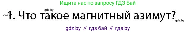 допризывная подготовка, 10-11 класс Учебник, авторы: Драгунов Вадим Валерьевич, Богдан Василий Генрихович, Городниченко Александр Николаевич, Дроговоз И Г, Кирпичев С Н, Мирончук С П, Павлющик А А, Ржеутский Л Я, Савчанчик С А, Стринкевич А Л, Хатешев Н С, Шелудков И Г, Шуканов С В, издательство Белорусская Энциклопедия имени Петруся Бровки, Минск, 2019, страница 178, номер 1, Условие